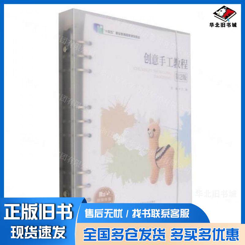 正版旧书创意手工教程第2版融媒体版十四五职业教育国家规划教材贾楠|北京师大9787303286751