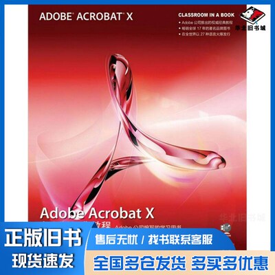 正版旧书Adobe Acrobat X中文版经典教程美国Adobe公司著；张海燕译人民邮电出版社9787115277299