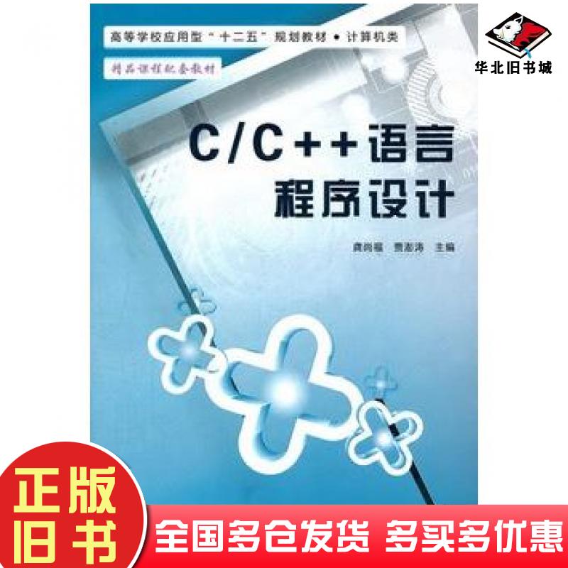 正版旧书C/C++语言程序设计龚尚福贾澎涛主编西安电子科技大学出版社9787560627359