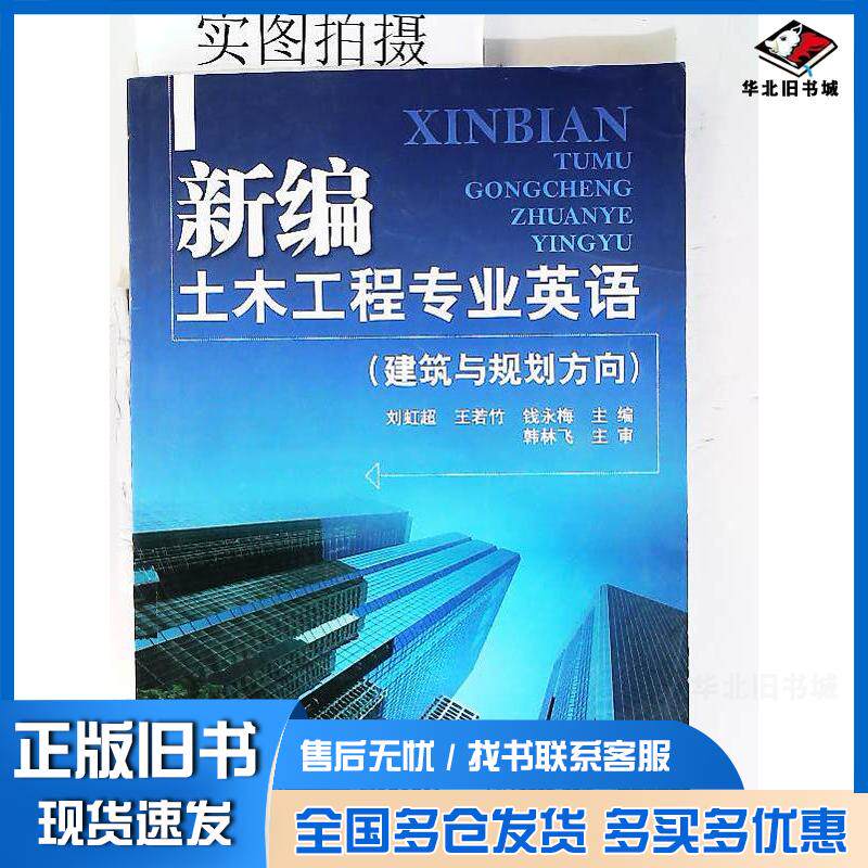 正版旧书新编土木工程专业英语刘虹超王若竹钱永梅编化学工业出版社9787122077219