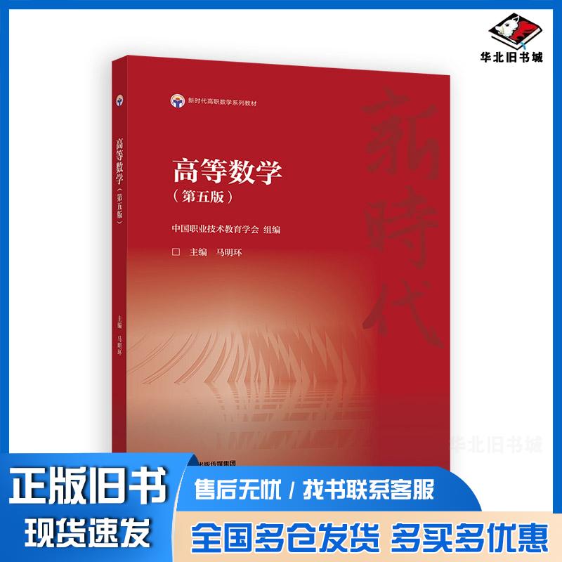 正版旧书高等数学第五版中国职业技术教育学会组马明环高等教育出版社9787040624861
