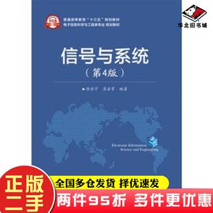二手书信号与系统第四4版徐亚宁编著电子工业出版社9787121288616