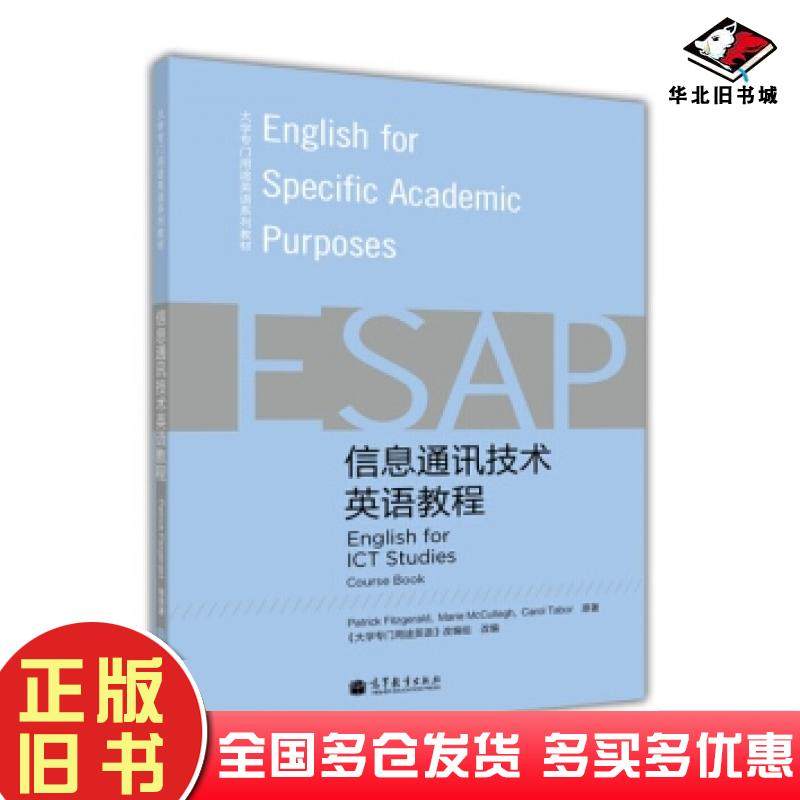 正版旧书信息通讯技术英语教程菲茨杰拉德FitzgeraldP著大学专门用高等教育出版社9787040352757