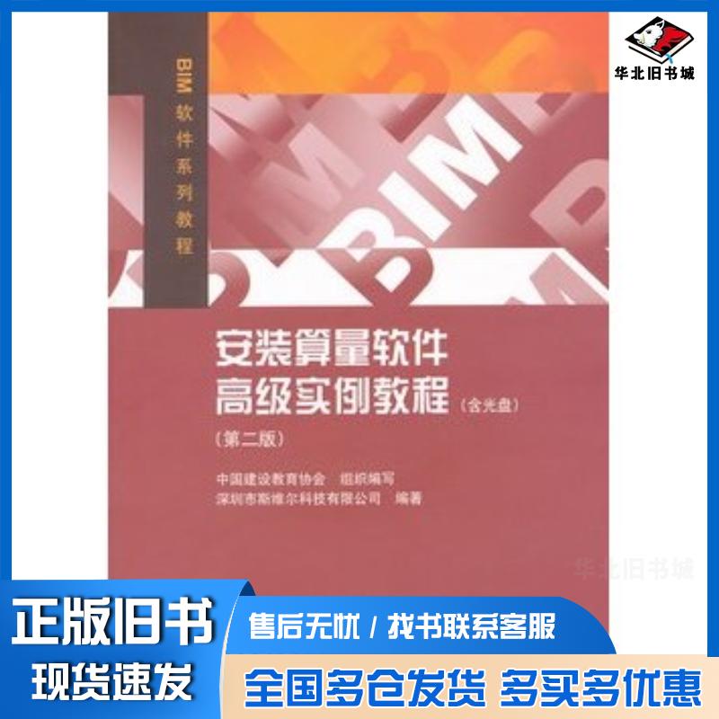 正版旧书安装算理软件高级实例教程深圳市斯维尔科技有限公司中国建筑工业出版社9787112141845