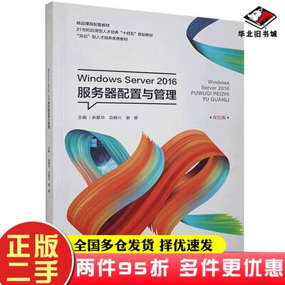 二手书WindowsServer2016服务器配置与管理余爱华湖南大学出版社9787566719584