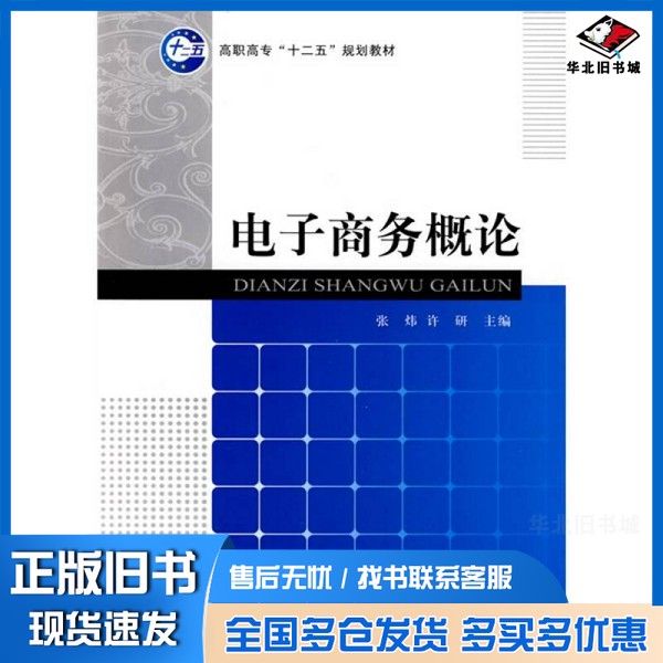 正版旧书电子商务概论张炜,许研主编;李燕,吴静松,侯贵法副主编经济科学出版社9787505893146