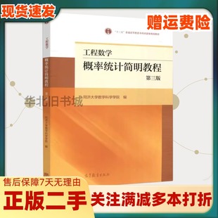 二手工程数学概率统计简明教程第三版第3版高等教育出版社0553956