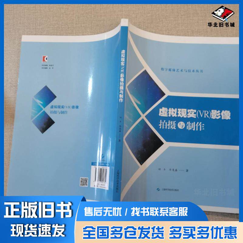 正版旧书虚拟现实VR影像拍摄与制作田丰华旻磊上海科学技术出版社9787547847855
