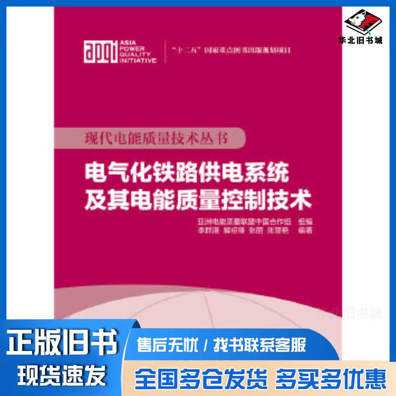 正版旧书电气化铁路供电系统及其电能质量控制技术亚洲电能质量联盟中国合作组组编李群湛解绍锋张丽中国电力出版社97875123854