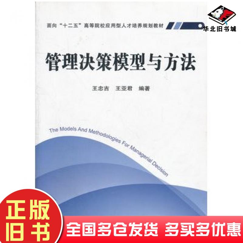 正版旧书管理决策模型与方法王忠吉王亚君编著中国铁道出版社9787113126636