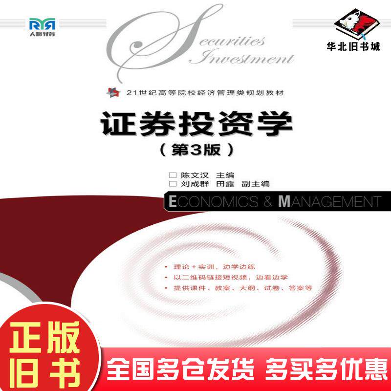 正版旧书证券投资学第三3版陈文汉人民邮电出版社9787115615664
