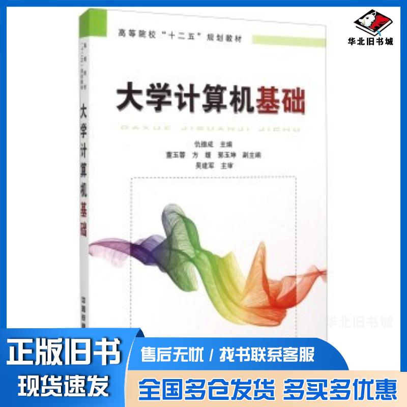 正版旧书大学计算机基础仇德成董玉蓉方媛等编中国铁道出版社9787113204938
