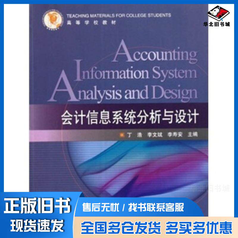 正版旧书会计信息系统分析与设计丁浩李文斌李寿安编中国石油大学出版社9787563629794