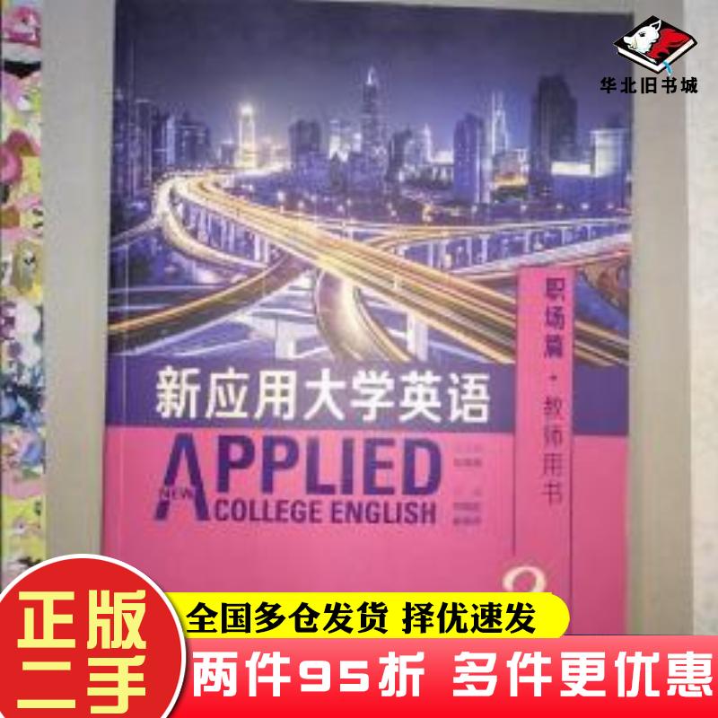 二手书新应用大学英语3职场篇教师用书何明霞崔艳萍张克建编外语教学与研究出版社9787513574013
