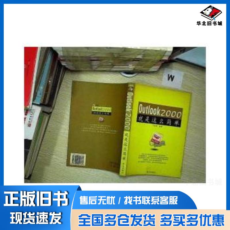 正版旧书Outlook2000就是这么简单卢孜婷编著海天出版社9787806541364