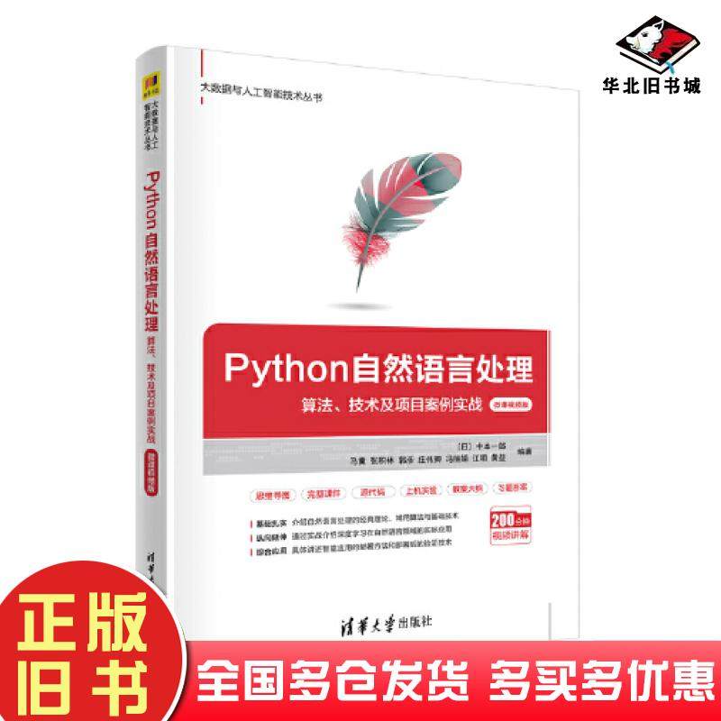 正版旧书Python自然语言处理算法技术及项目案例实战日中本一郎马冀张积林郭彦庄伟卿冯丽娟江明黄益清华大学出版社9787302606628