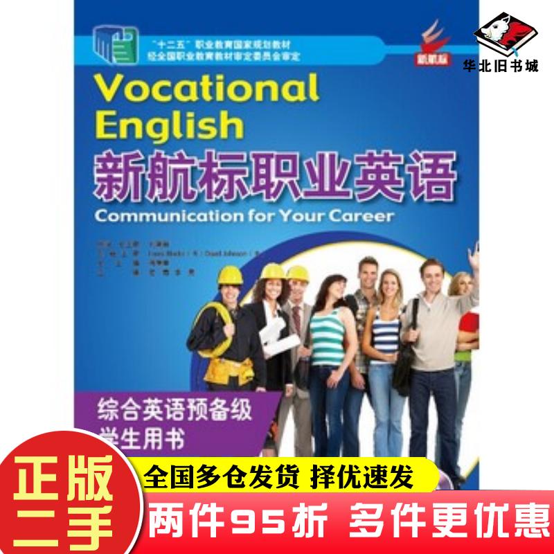 二手书新航标职业英语综合英语预备级学生用书1蒋秉章北京语言大学出版社9787561937976