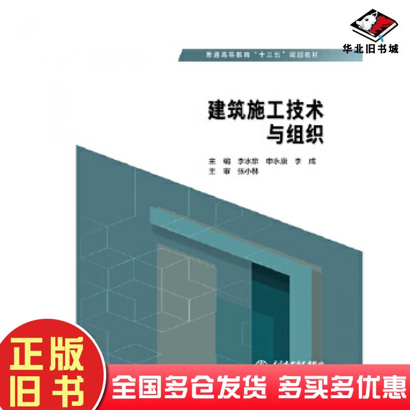 正版旧书建筑施工技术与组织主编李水泉申永康李成主审张小林中国水利水电出版社9787517079187