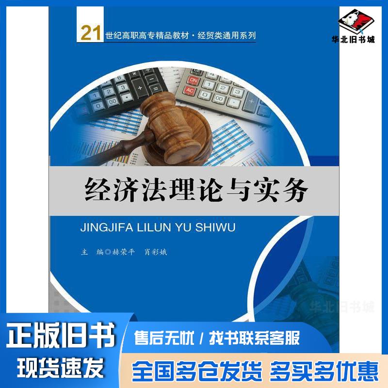 正版旧书经济法理论与实务赫荣平肖彩娥著中国人民大学出版社9787300242125图片