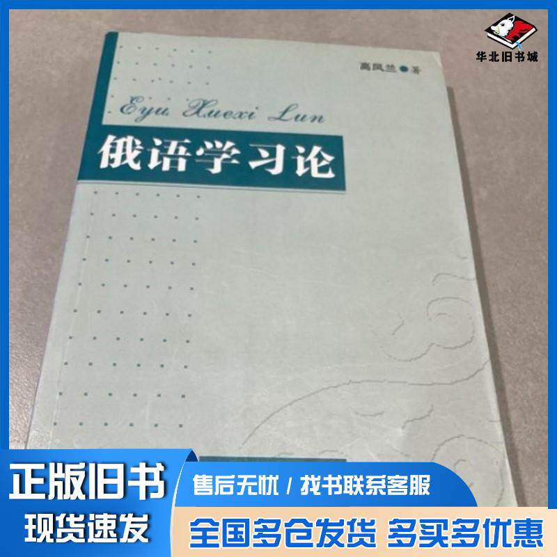 正版旧书俄语学习论高凤兰著黑龙江人民出版社9787207080240