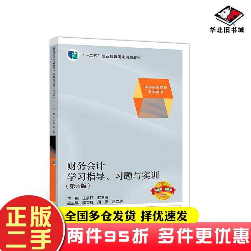 二手书财务会计学习指导习题与实训第六版王宗江赵孝廉著高等教育出版社9787040512748