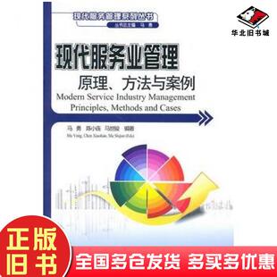 正版旧书现代服务业管理原理方法与案例马勇陈小连马世骏编著北京大学出版社9787301178171