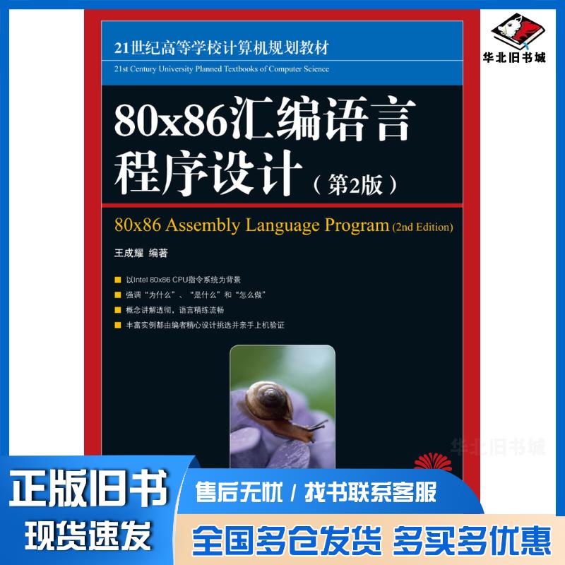 正版旧书80X86汇编语言程序设计第二2版王成耀人民邮电出版社9787115175014