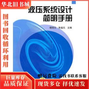 二手液压系统设计简明手册杨培元朱福元　主编机械工业出版社97