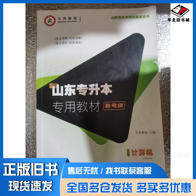 正版旧书山东专升本专用教材计算机文亮教辅名师团倾情打造安徽师范大学出版社9787567648128