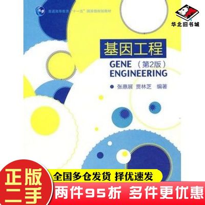 二手书基因工程第二2版张惠展贾林芝编著高等教育出版社9787040283495