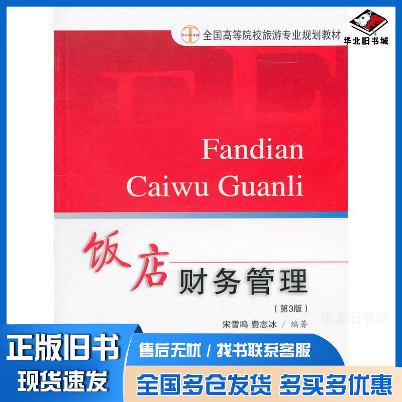 正版旧书饭店财务管理第三版宋雪鸣费志冰编著旅游教育出版社9787563708024