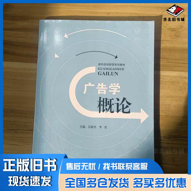 正版旧书广告学概论汪政杰电子科技大学出版社9787577003979