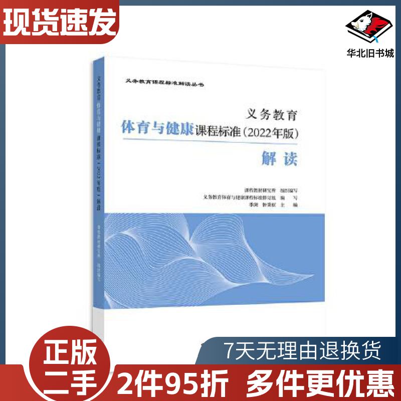 二手义务教育体育与健康课程标准2022年版解读季浏钟秉枢高等