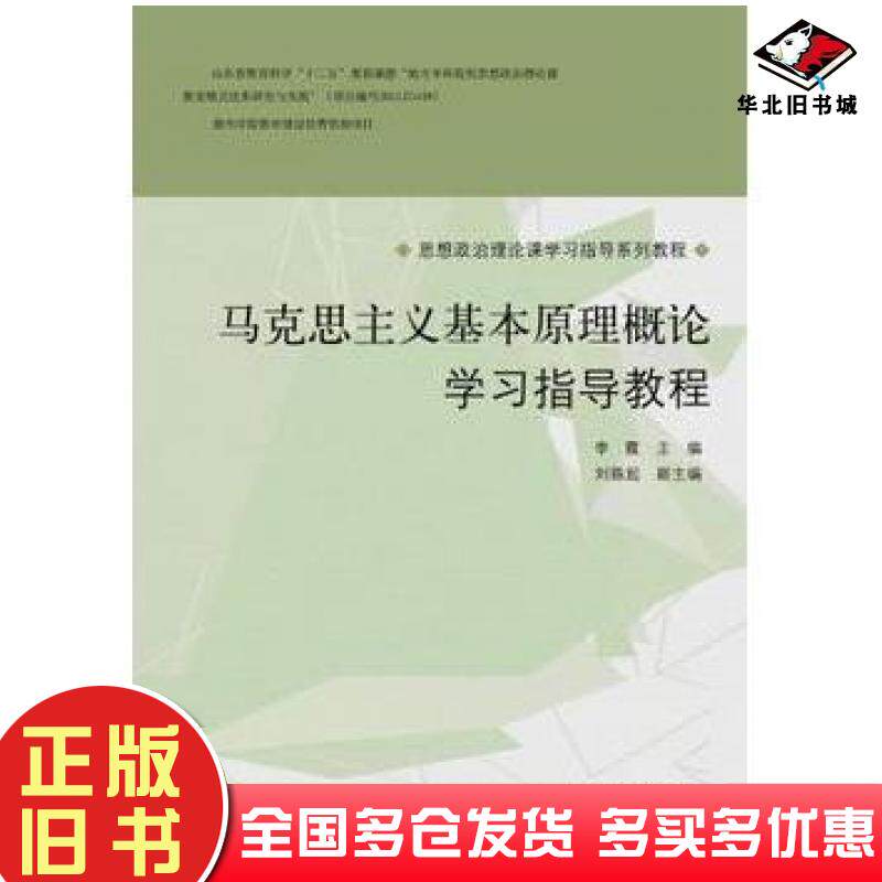 正版旧书马克思主义基本原理概论学习指导教程李霞山东人民出版社9787209090414