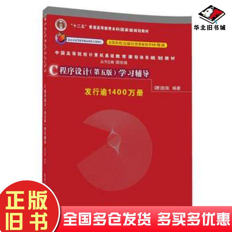 正版旧书C程序设计(第五版)学习辅导谭浩强清华大学出版社9787302480877