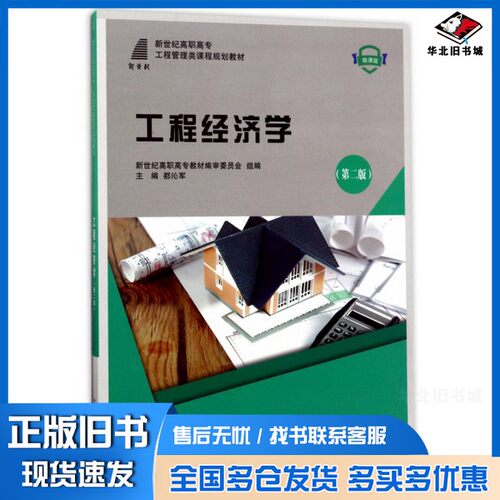 正版旧书工程经济学（第2版微课版）/新世纪高职高专工程管理类课程规划教材都沁军、新世纪高职高专教材编审委员会  编大连理工大