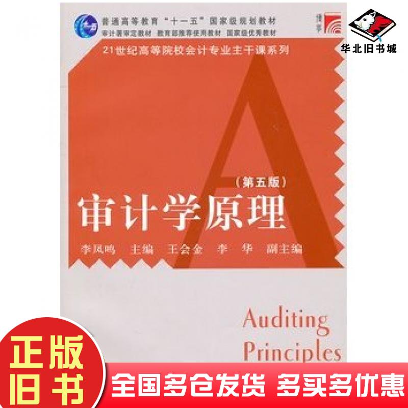 正版旧书审计学原理第五5版李凤鸣主编复旦大学出版社9787309078541