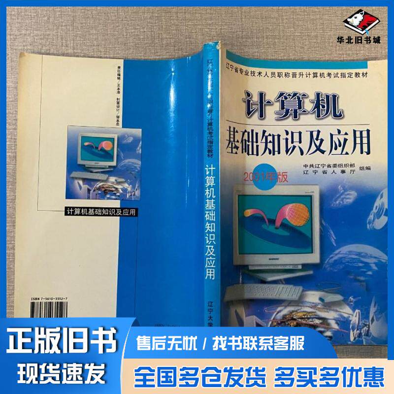 正版旧书计算机基础知识及应用王光兴 主编朱志良 主编辽宁大学出版社9787561035528