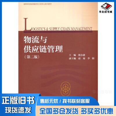 正版旧书物流与供应链管理第二2版胡小建赵菊李阳高等教育出版社9787040615203