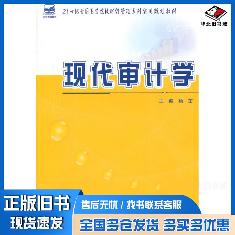 正版旧书现代审计学杨茁北京大学出版社9787301253656