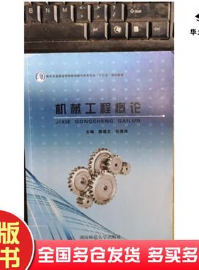 正版旧书机械工程概论唐德文张德海湖南师范大学出版社9787564833701