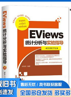 正版旧书EVIEWS统计分析与实验指导 视频教学版杨维忠编著出版社9787302549512