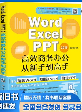 正版旧书Word  Excel  PPT 2016高效商务办公从新手到高手创客诚品出版社9787830025410