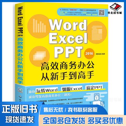 正版旧书Word  Excel  PPT 2016高效商务办公从新手到高手创客诚品出版社9787830025410