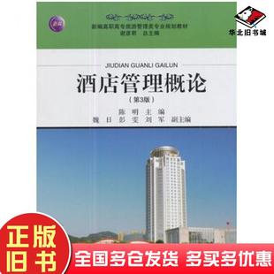 正版旧书酒店管理概论第3版陈明旅游教育出版社9787563736249
