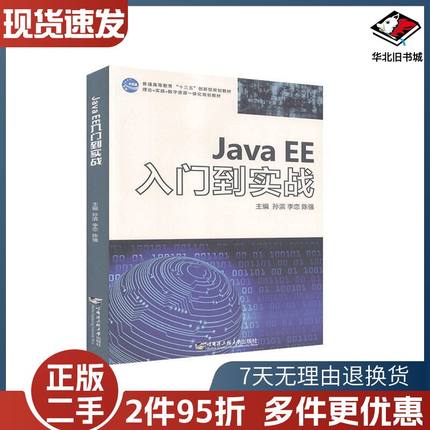 二手JavaEE入门到实战孙滨李恋陈强哈尔滨工程大学出版社9