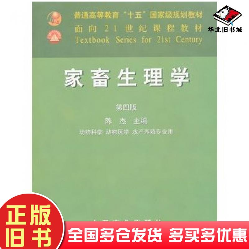 正版旧书家畜生理学第四版陈杰主编中国农业出版社9787109085787