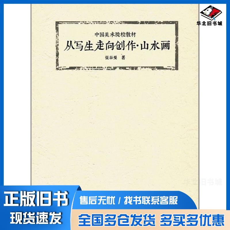 正版旧书从写生走向创作山水画张谷旻中国美术学院出版社9787550312746