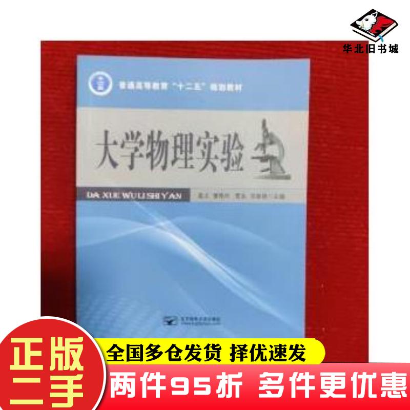 二手书大学物理实验曹艳玲北京邮电大学出版社9787563544073