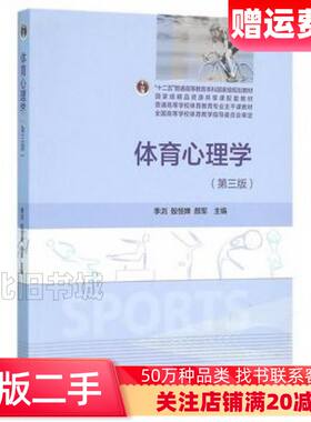 二手体育心理学第三3版季浏殷恒婵颜军高等教育出版9787040443325